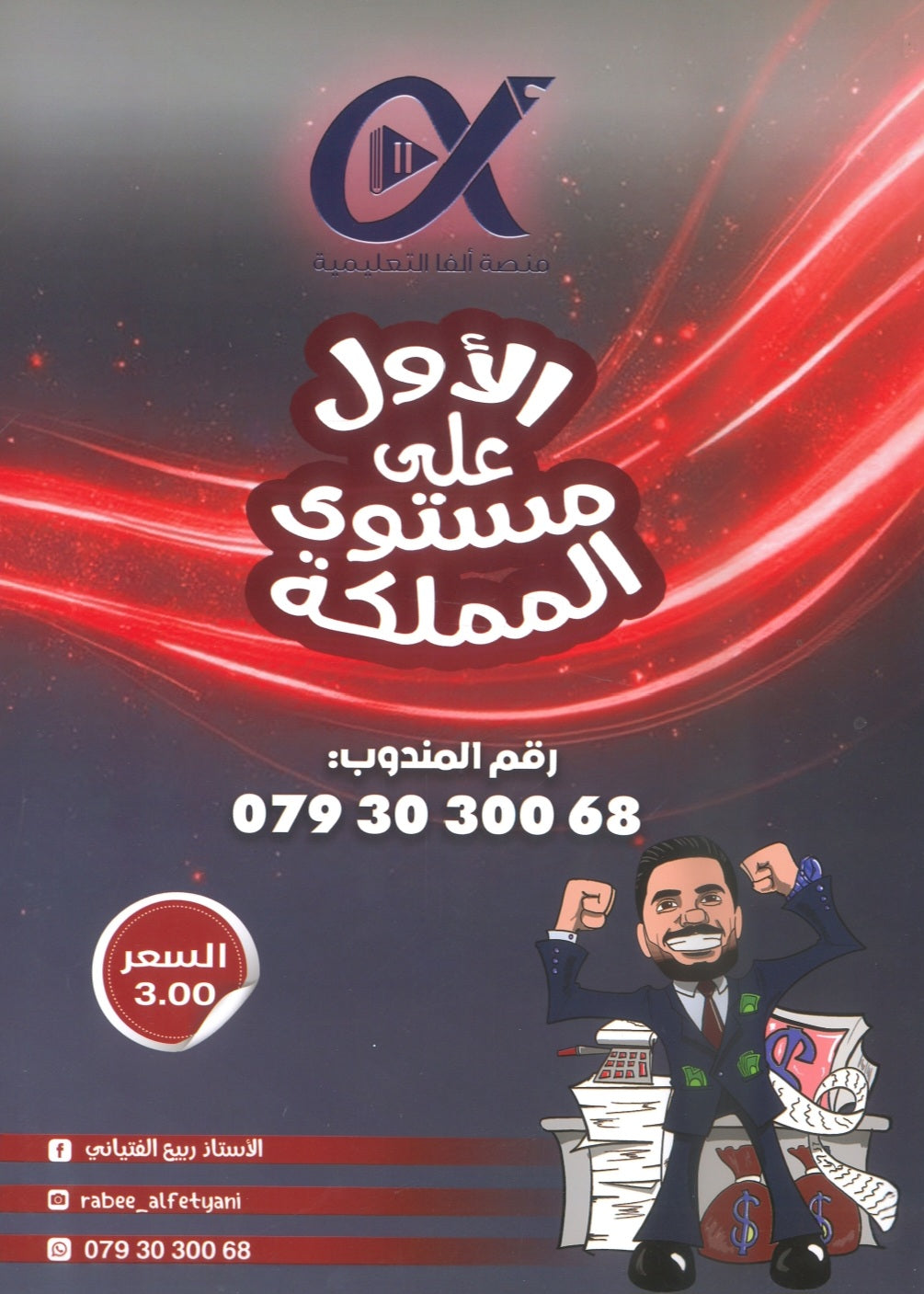 دوسية المليونير في الثقافة المالية أ.ربيع الفتياني الوحدة السادسة والسابعة 2008