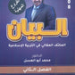 مكثف البيان في التربية الإسلامية د.محمد ابو العسل الفصل الثاني BETC 2008
