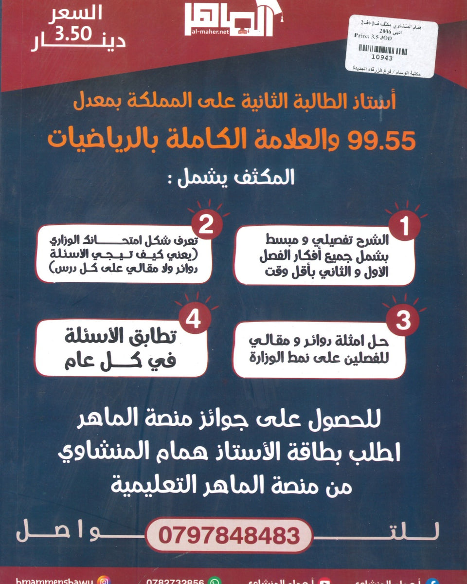 مكثف ضربة معلم في الرياضيات الأدبي أ.همام المنشاوي الفصلين