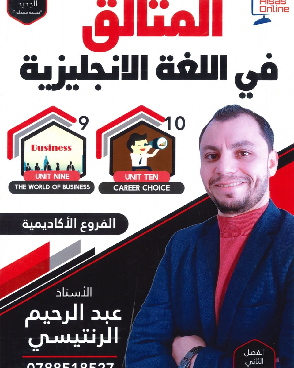 دوسية المتألق في اللغة الانجليزية أ.عبد الرحيم الرنتيسي الوحدة 9+10