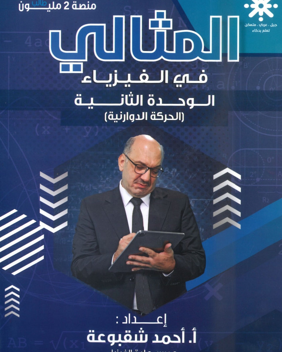 دوسية المثالي في الفيزياء أ. أحمد شقبوعة الوحدة الثانية 2008