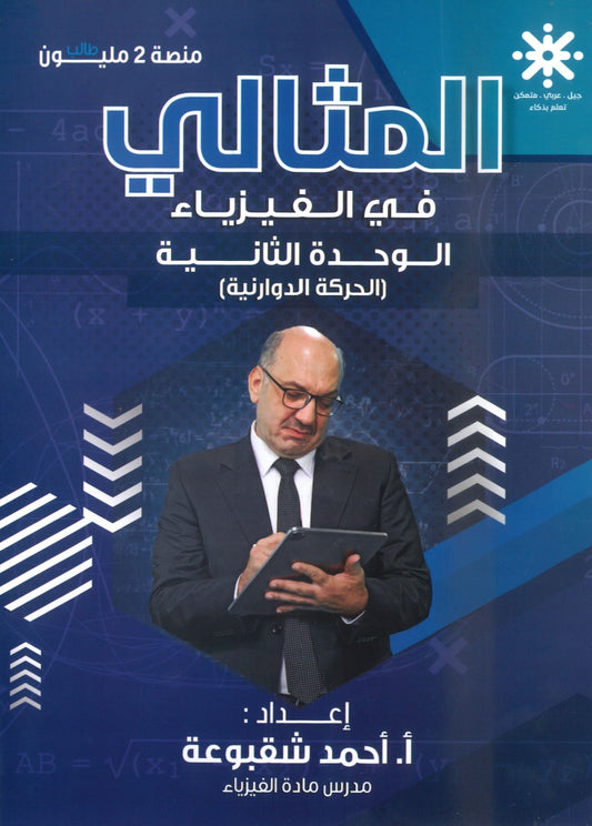 دوسية المثالي في الفيزياء أ. أحمد شقبوعة الوحدة الثانية 2008