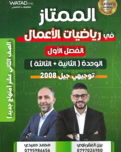 دوسية الممتاز في الرياضيات الأعمال أ.يزن العقرباوي أ.محمد حميدي الوحدة الثانية والثالثة 2008
