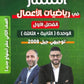 دوسية الممتاز في الرياضيات الأعمال أ.يزن العقرباوي أ.محمد حميدي الوحدة الثانية والثالثة 2008