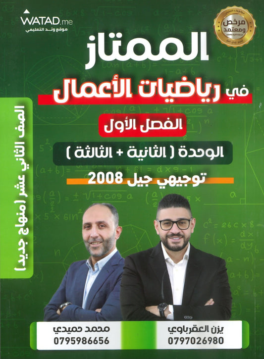 دوسية الممتاز في الرياضيات الأعمال أ.يزن العقرباوي أ.محمد حميدي الوحدة الثانية والثالثة 2008