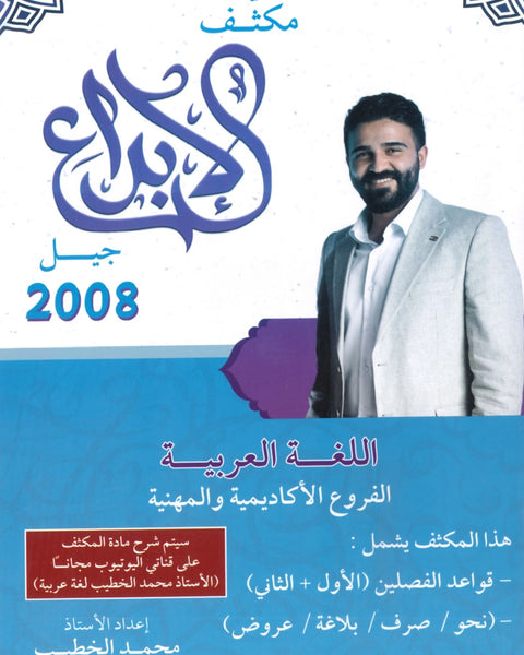 مكثف الابداع في اللغة العربية المهارات أ. محمد الخطيب الفصلين 2008