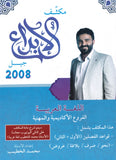 مكثف الابداع في اللغة العربية المهارات أ. محمد الخطيب الفصلين 2008