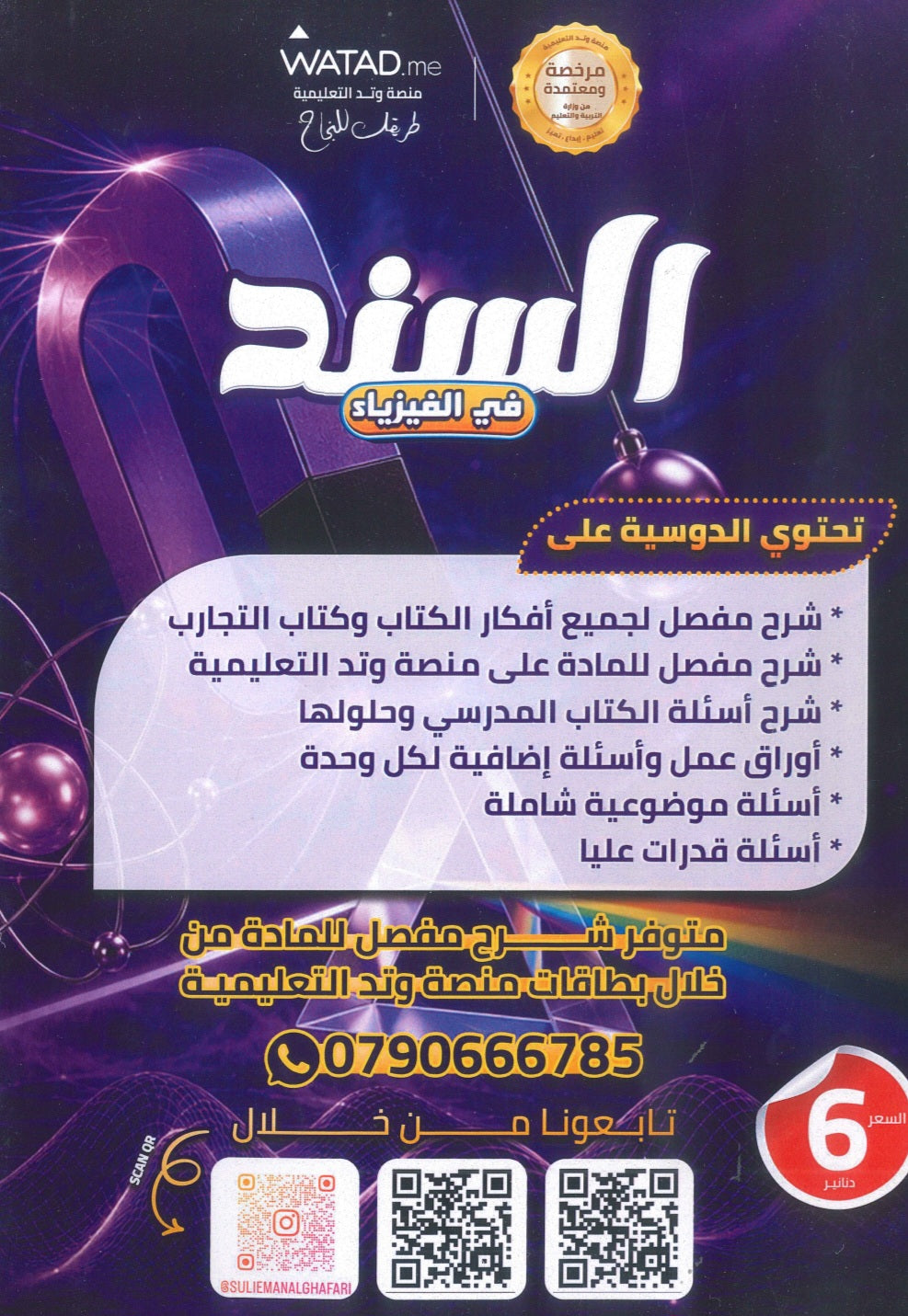 دوسية السند في الفيزياء أ.سليمان الغفري الفصل الأول 2009