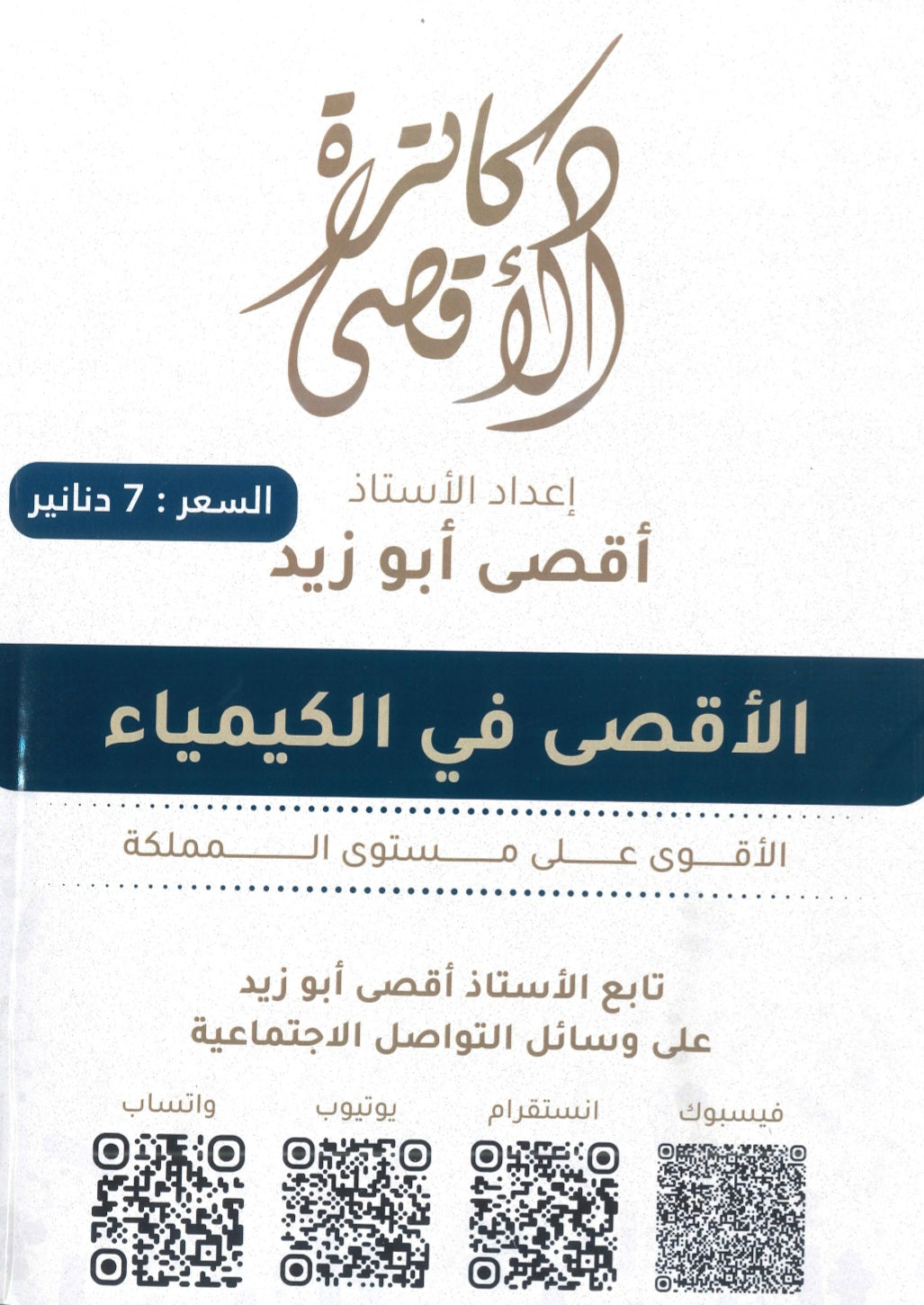 دوسية الأقصى في الكيمياء أ.أقصى ابو زيد الفصل الثاني 2008