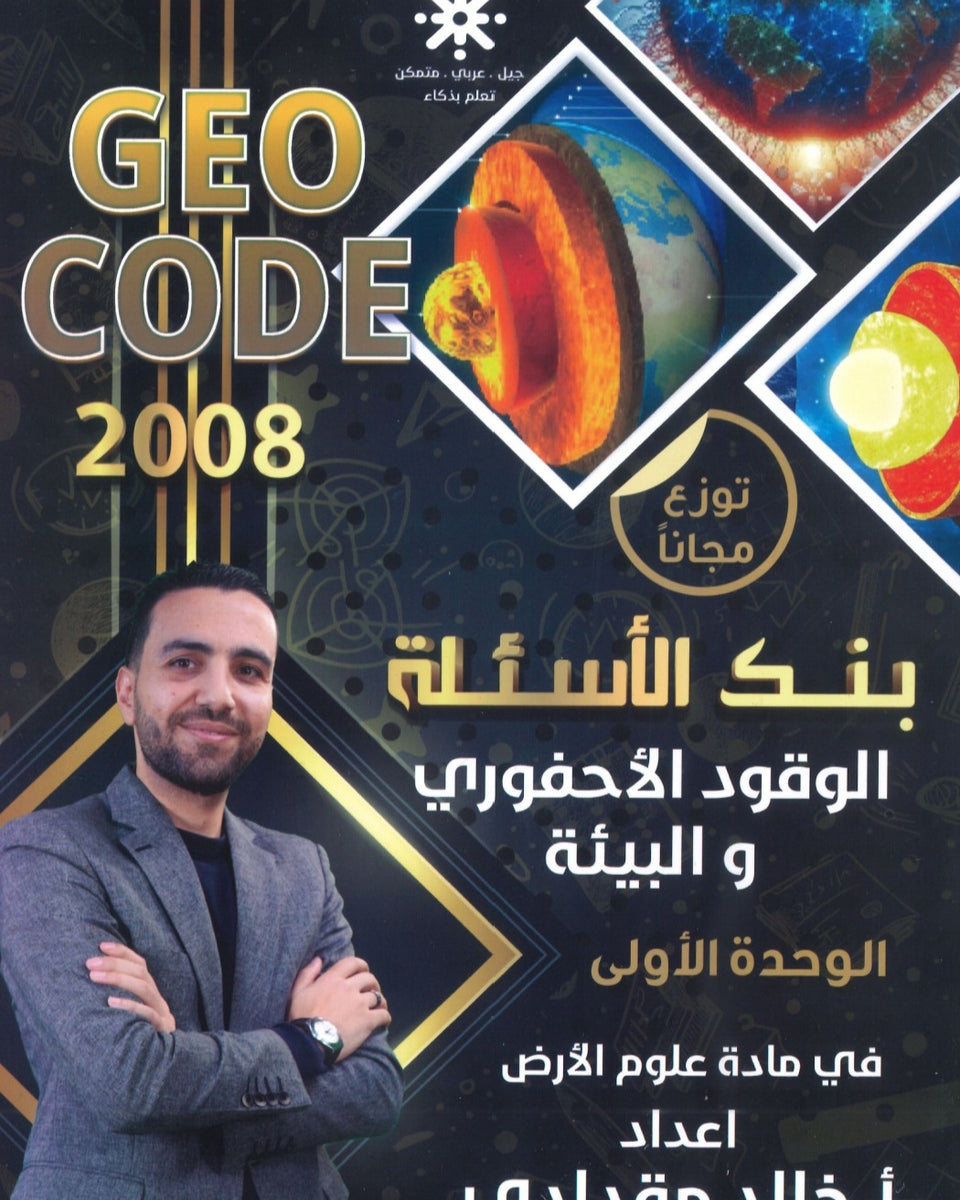 بنك أسئلة علوم الأرض أ.خالد مقدادي الوحدة الأولى 2008