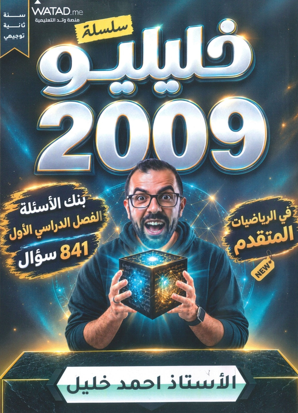 بنك أسئلة خليليو في الرياضيات المتقدم أ.أحمد خليل الفصل الأول 2009