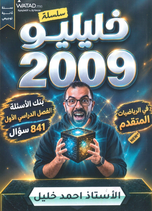 بنك أسئلة خليليو في الرياضيات المتقدم أ.أحمد خليل الفصل الأول 2009