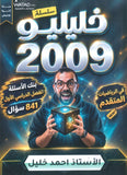 بنك أسئلة خليليو في الرياضيات المتقدم أ.أحمد خليل الفصل الأول 2009