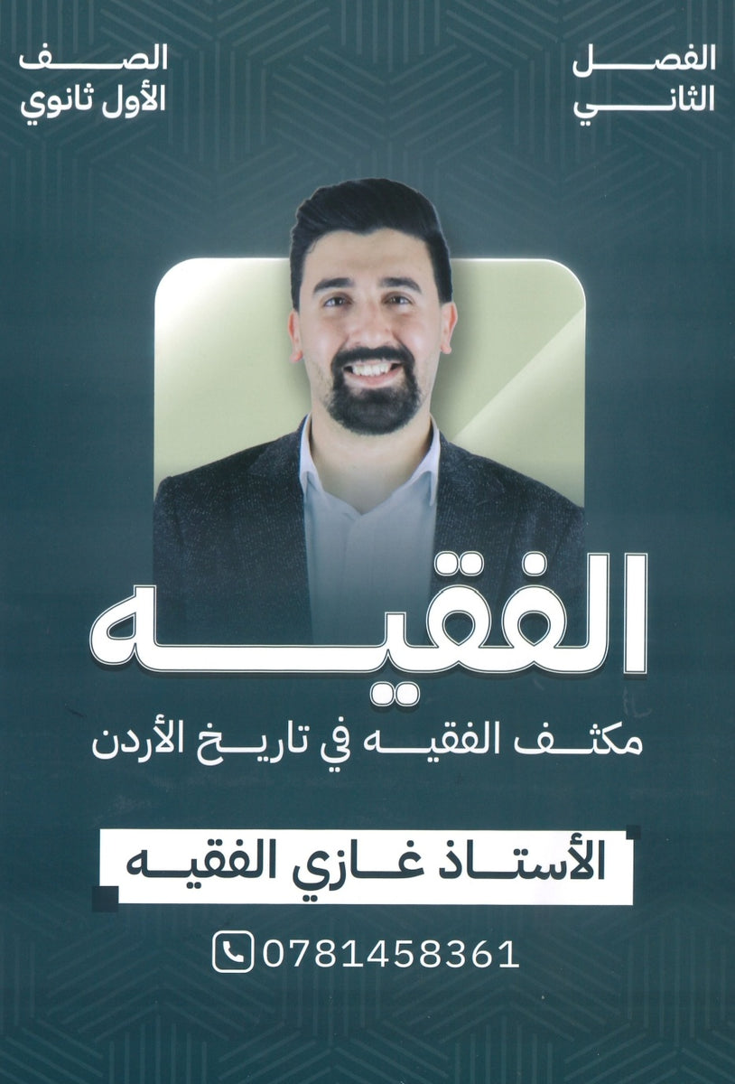 مكثف الفقيه في تاريخ الأردن أ.غازي الفقيه الفصل الثاني
