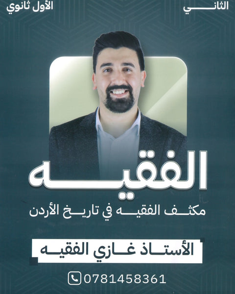 مكثف الفقيه في تاريخ الأردن أ.غازي الفقيه الفصل الثاني