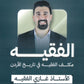 مكثف الفقيه في تاريخ الأردن أ.غازي الفقيه الفصل الثاني