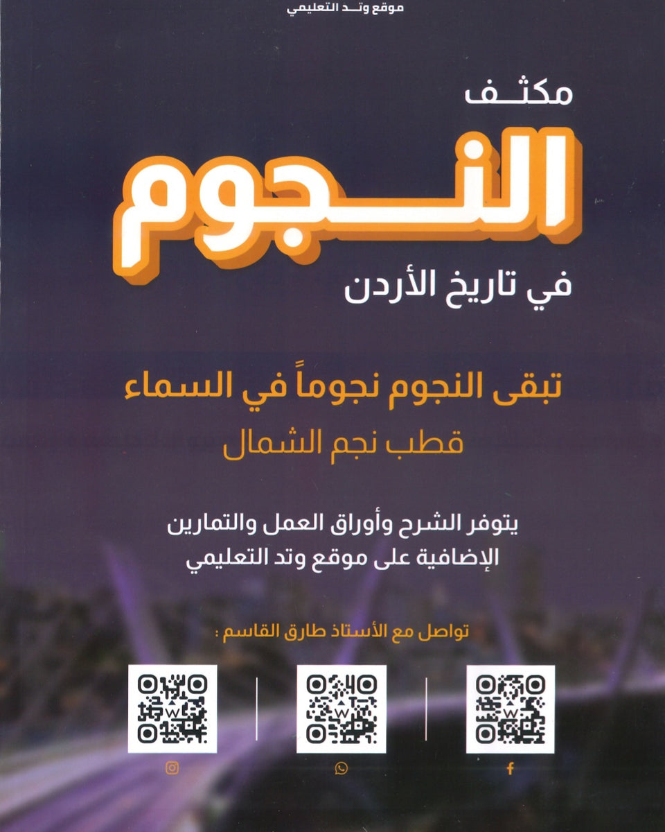مكثف النجوم في تاريخ الأردن أ.طارق القاسم الفصلين 2007