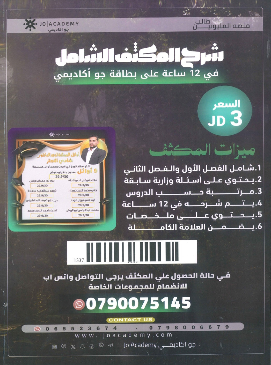 المكثف الشامل في الجغرافيا أ.شادي النجار الفصلين 2008
