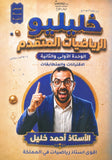 دوسية خليليو في الرياضيات المتقدم أ.أحمد خليل الوحدة الأولى والثانية 2009