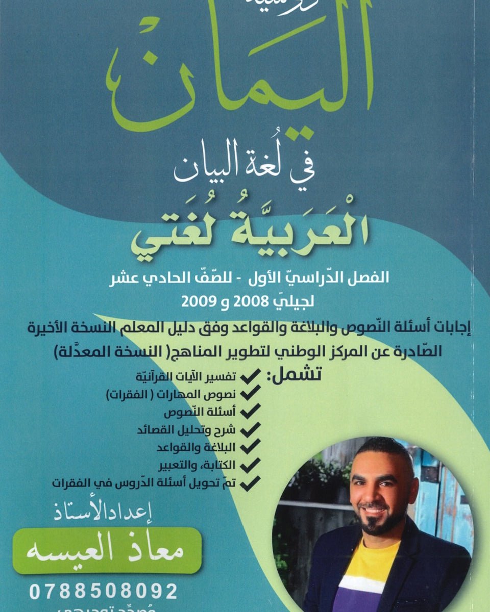 اليمان في لغة البيان أ.معاذ العيسه الفصل الأول 2008