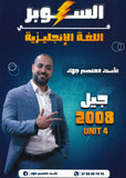 دوسية السوبر في اللغة الانجليزية أ.معتصم جهاد الوحدة الرابعة