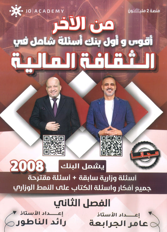 دوسية الإبداع في الثقافة المالية أ.رائد الناطور و أ.عامر الجرابعة الوحدة 6+7+8+9 +بنك الأسئلة الفصل الثاني 2008
