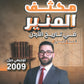 مكثف المنير في تاريخ الأردن أ.محمود بني عطا الفصلين 2009