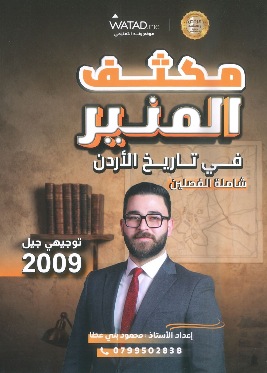 مكثف المنير في تاريخ الأردن أ.محمود بني عطا الفصلين 2009