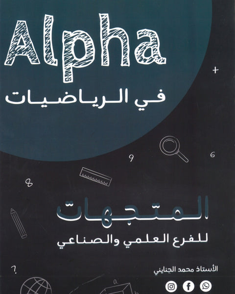 دوسية ألفا في الرياضيات أ.محمد الجنايني الوحدة الخامسة
