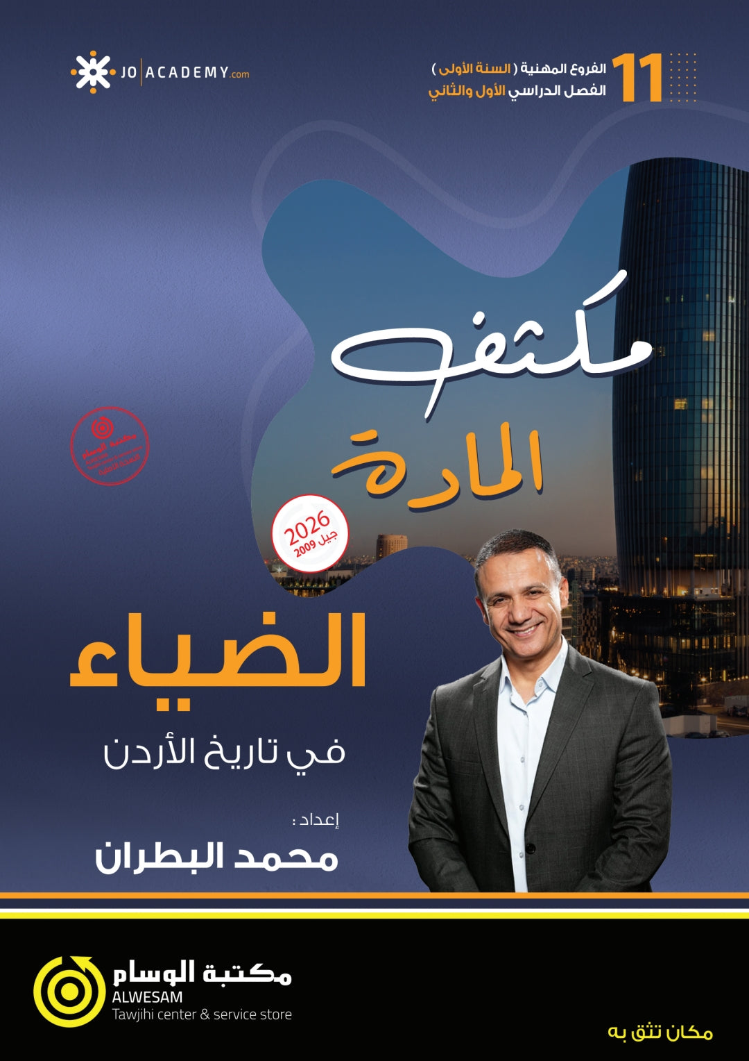 مكثف الضياء في تاريخ الاردن أ.محمد البطران الفصل الأول BETC