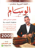 دوسية الوسام في اللغة العربية تخصص أ. علي العقرباوي الفصل الأول 2009