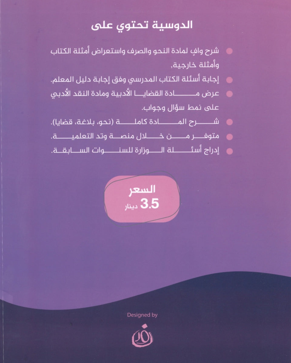 دوسية السهل في اللغة العربية التخصص أ.معن الدقامسة الفصل الثاني