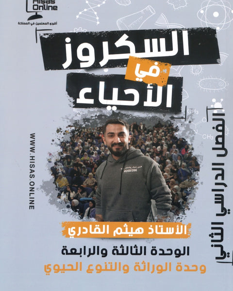 دوسية السكروز في الأحياء أ.هيثم القادري الفصل الثاني