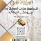 دوسية الضياء في اللغة العربية تخصص أ.ضياء أبو الرز الجزء الخامس 2008
