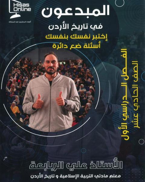 دوسية بنك أسئلة المبدعون في تاريخ الاردن أ. علي الربابعة الفصل الأول 2008