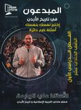 دوسية بنك أسئلة المبدعون في تاريخ الاردن أ. علي الربابعة الفصل الأول 2008