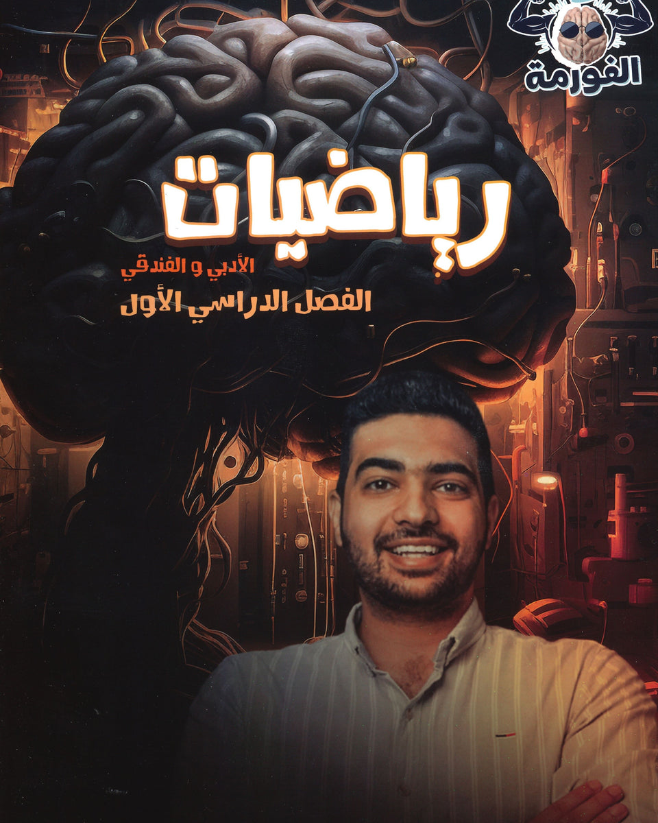 دوسية الفورمة في الرياضيات الأدبي أ.مهند الجدوع الفصل الأول
