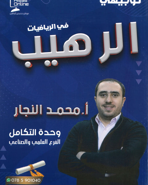 دوسية الرهيب في الرياضيات أ.محمد النجار الوحدة الرابعة
