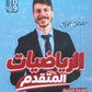 دوسية الرياضيات المتقدم أ.فخري جرار الوحدة الثانية 2009