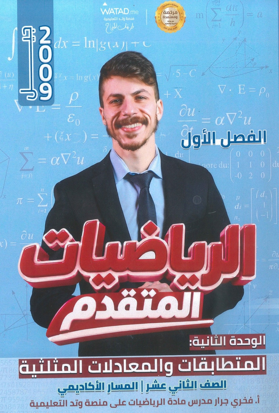 دوسية الرياضيات المتقدم أ.فخري جرار الوحدة الثانية 2009