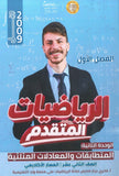 دوسية الرياضيات المتقدم أ.فخري جرار الوحدة الثانية 2009