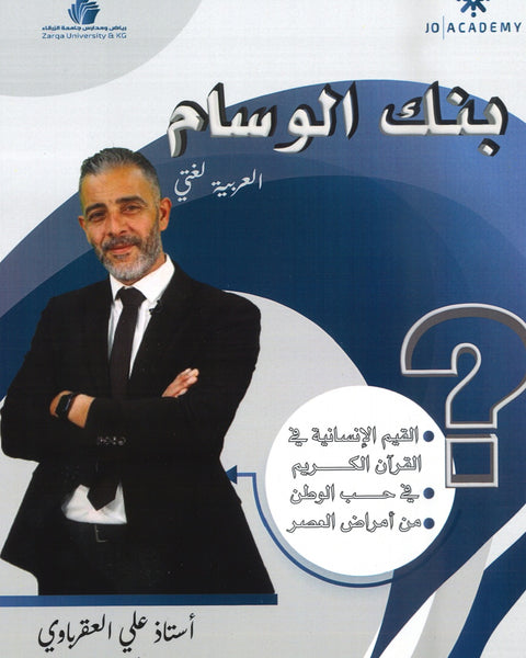 دوسية بنك أسئلة الوسام في اللغة العربية أ. علي العقرباوي الفصل الأول2008