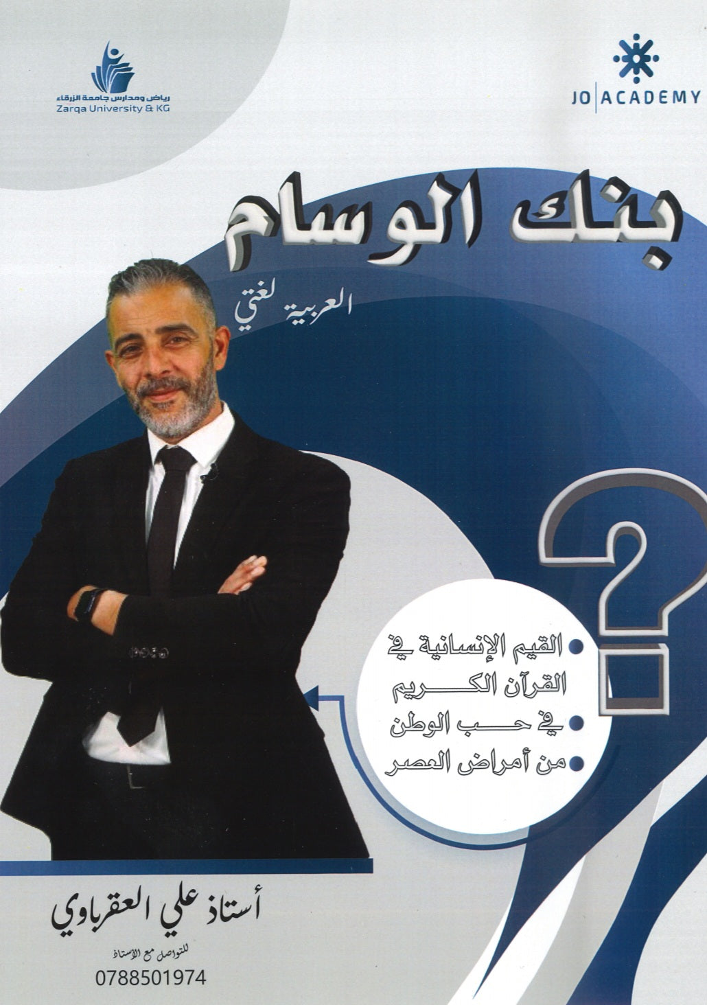 دوسية بنك أسئلة الوسام في اللغة العربية أ. علي العقرباوي الفصل الأول2008