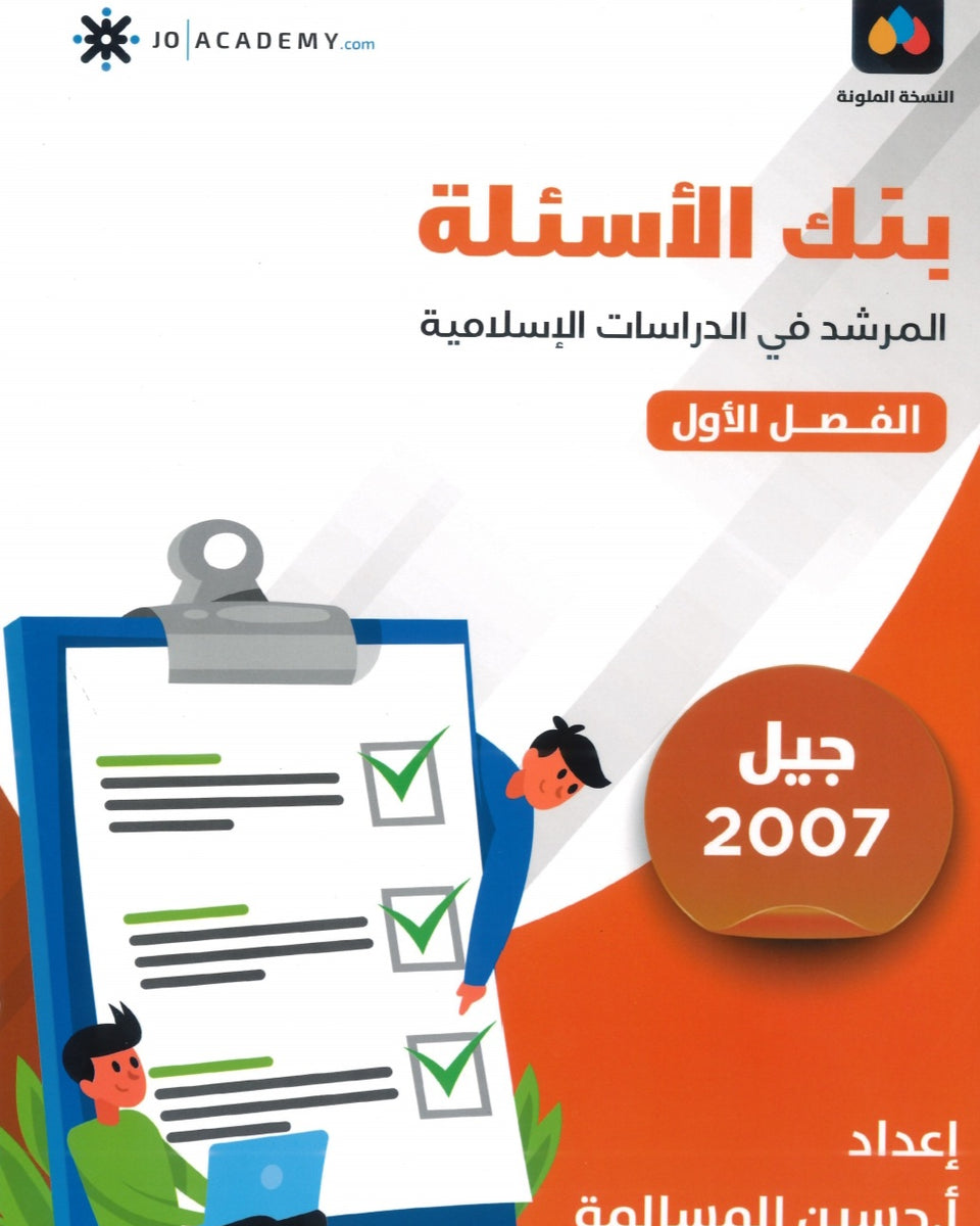 دوسية بنك أسئلة المرشد في الدراسات الإسلامية أ.حسين المسالمة الفصل الأول