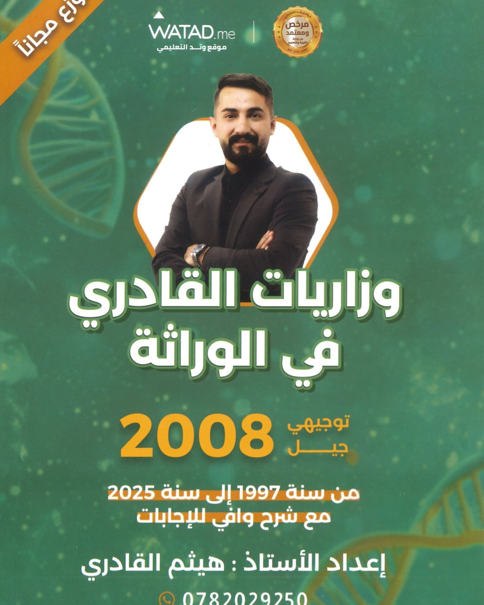 وزاريات القادري في الوراثة أ.هيثم القادري 2008