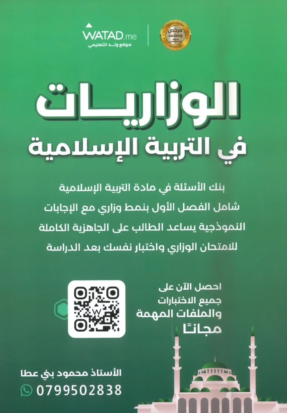 بنك أسئلة المنير في التربية الإسلامية أ.محمود بني عطا الفصل الأول 2009