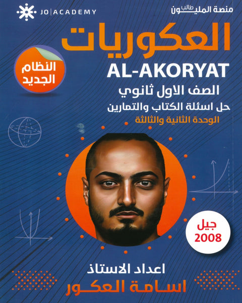 دوسية العكوريات في الرياضيات أ.أسامه العكور الوحدة الثانيةوالثالثة