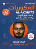 دوسية العكوريات في الرياضيات أ.أسامه العكور الوحدة الثانيةوالثالثة