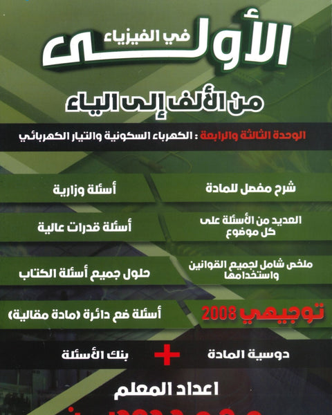 دوسية الاولى في الفيزياء أ. محمد دودين الوحدة 3+4 2008