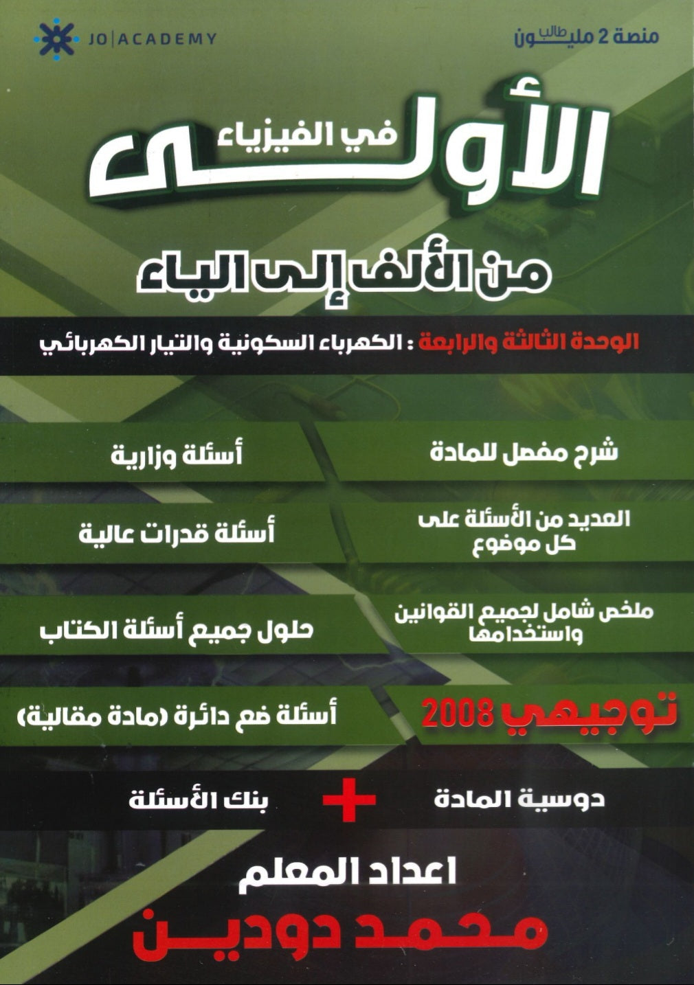 دوسية الاولى في الفيزياء أ. محمد دودين الوحدة 3+4 2008